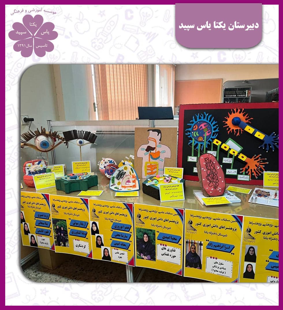 دبیرستان یکتا یاس سپید