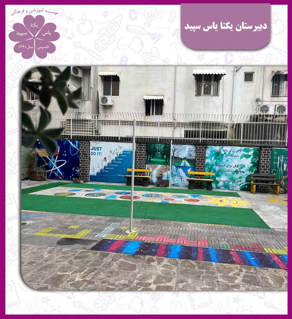 دبیرستان یکتا یاس سپید