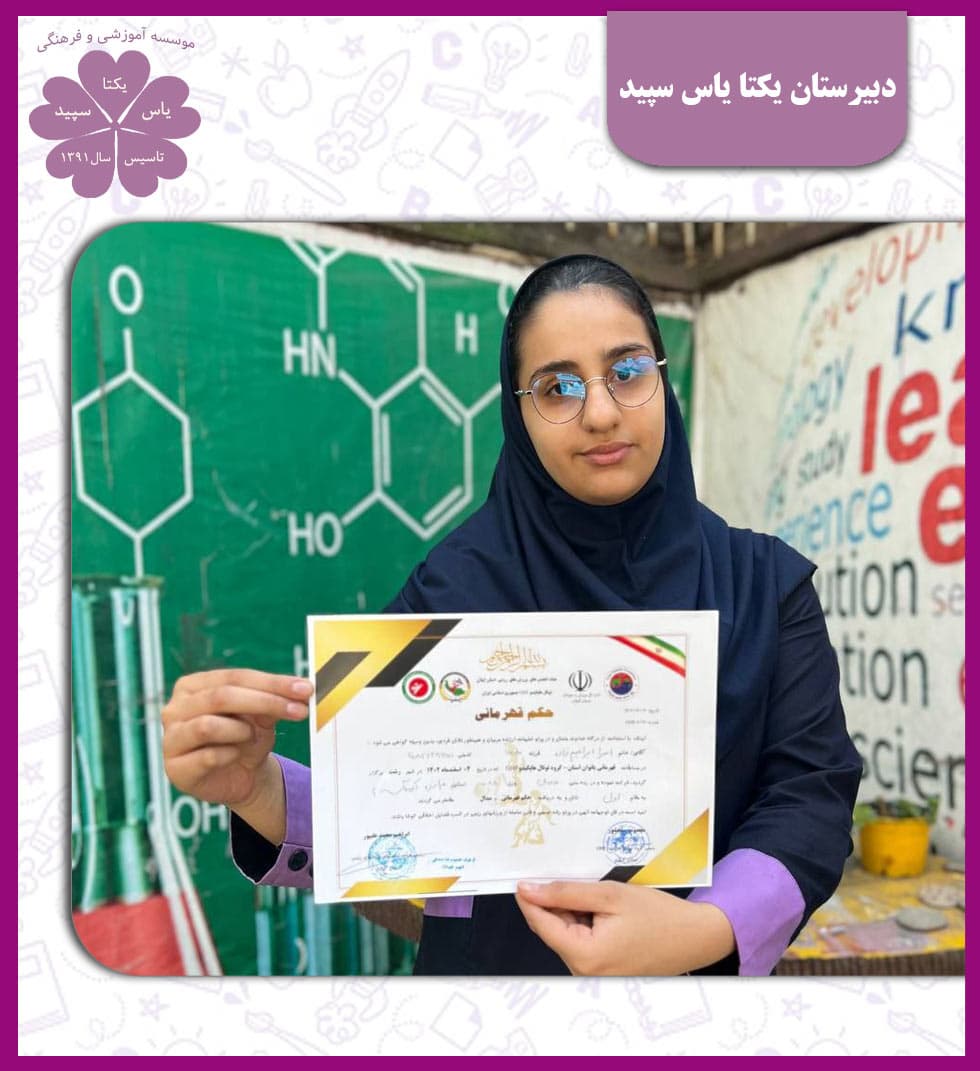 دبیرستان یکتا یاس سپید