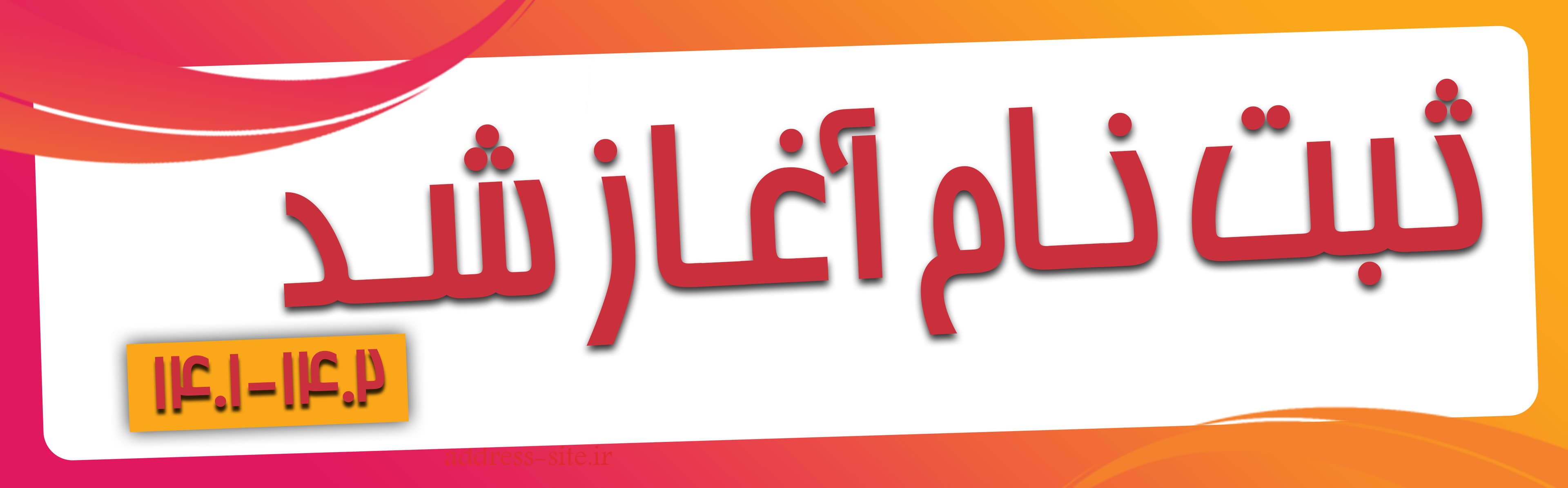 ثبت نام اغاز شد