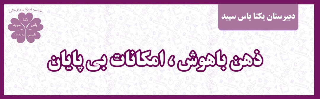 دبیرستان یکتا یاس سپید