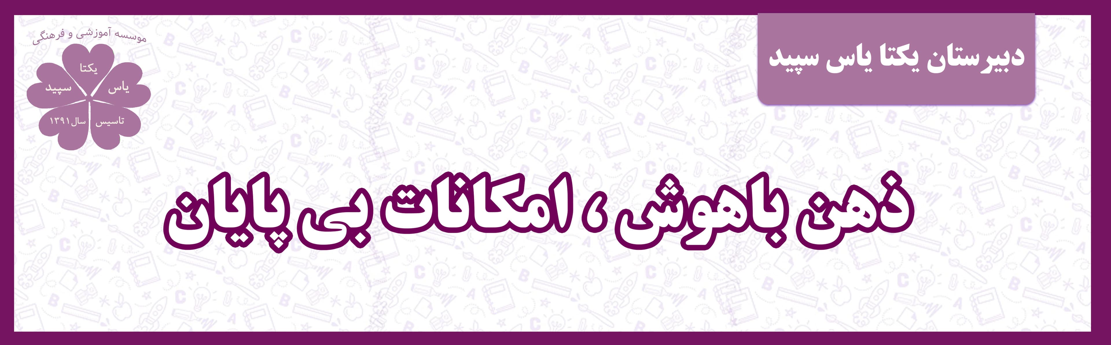 دبیرستان یکتا یاس سپید
