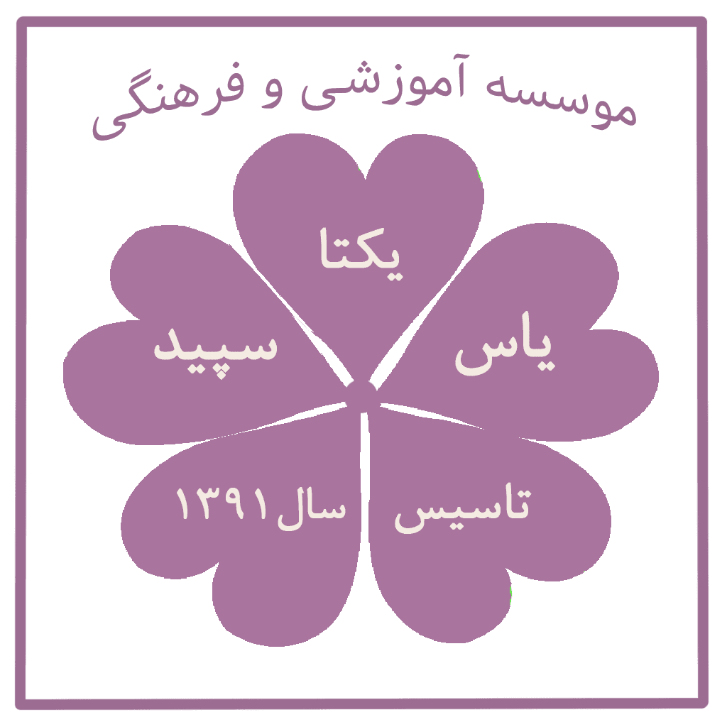 دبیرستان یکتا یاس سپید 