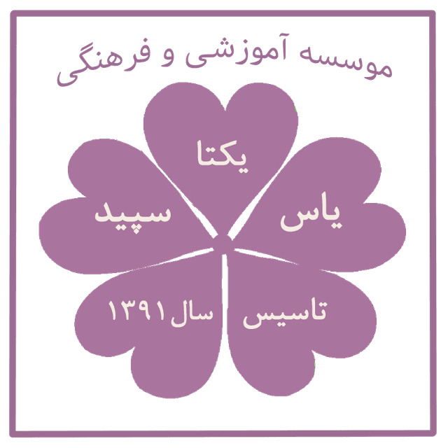 دبیرستان یکتا یاس سپید